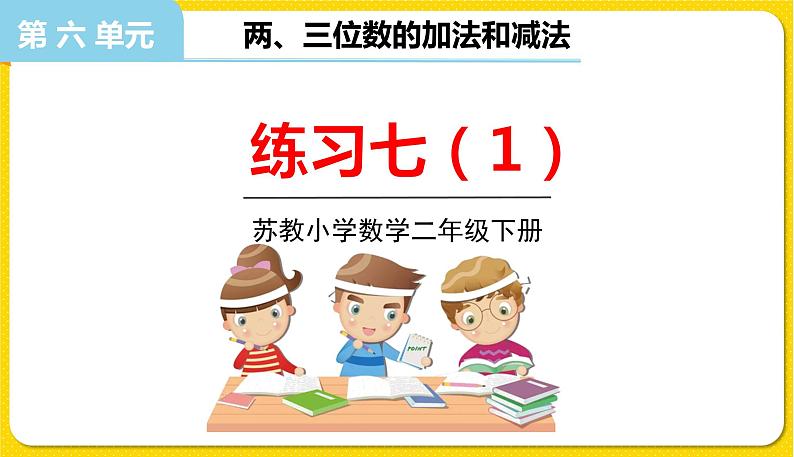 苏教版二年级下册数学第六单元——第9课时   练习七（1）课件PPT第1页