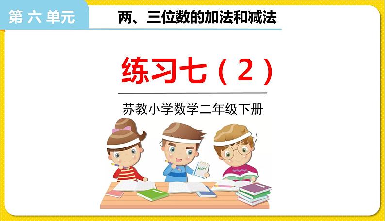 苏教版二年级下册数学第六单元——第10课时   练习七（2）课件PPT01