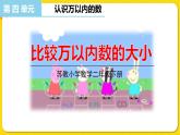 苏教版二年级下册数学第四单元——第7课时   比较万以内数的大小课件PPT