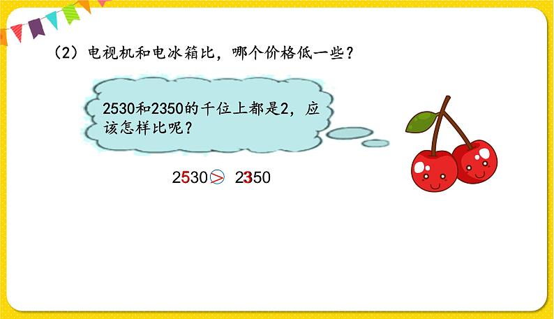 苏教版二年级下册数学第四单元——第7课时   比较万以内数的大小课件PPT第4页