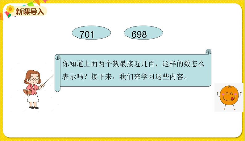 苏教版二年级下册数学第四单元——第8课时   简单的近似数课件PPT02