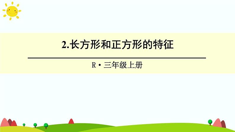 人教版数学三年级上册《长方形和正方形——长方形和正方形的特征》课件第1页