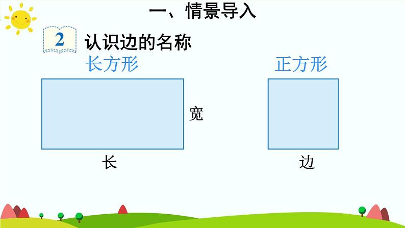 人教版数学三年级上册《长方形和正方形——长方形和正方形的特征》课件第3页