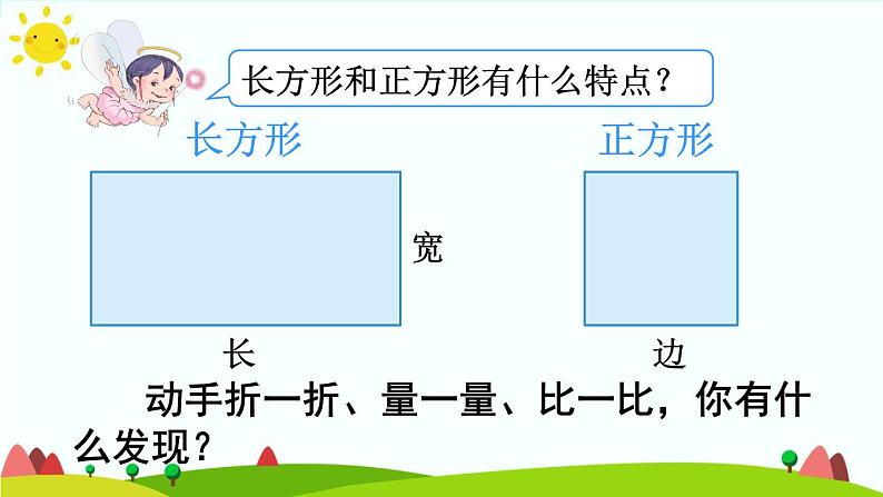 人教版数学三年级上册《长方形和正方形——长方形和正方形的特征》课件第4页