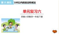 小学数学苏教版一年级下册六 100以内的加法和减法（二）复习课件ppt