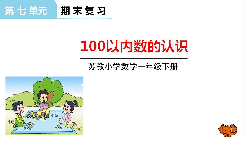 苏教版一年级下册数学总复习——第1课时、100以内数的认识课件PPT01