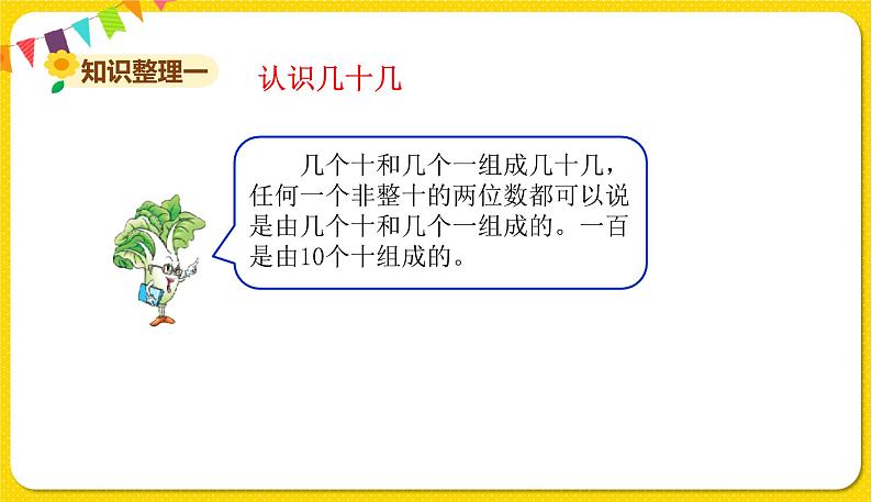 苏教版一年级下册数学总复习——第1课时、100以内数的认识课件PPT03