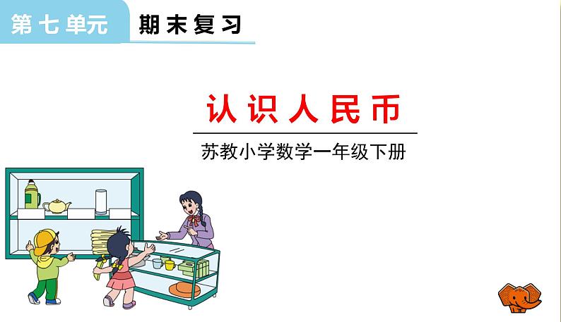 苏教版一年级下册数学总复习——第3课时、认识人民币课件PPT第1页