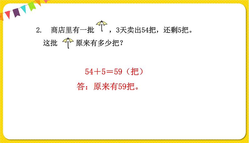 苏教版一年级下册数学总复习——第4课时、解决问题课件PPT05