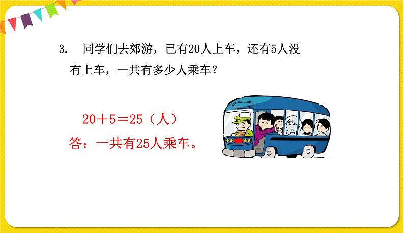 苏教版一年级下册数学总复习——第4课时、解决问题课件PPT06