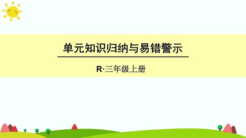 人教版数学三年级上册《多位数乘一位数——单元知识归纳与易错警示》课件第1页