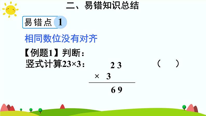 人教版数学三年级上册《多位数乘一位数——单元知识归纳与易错警示》课件第6页