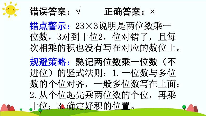 人教版数学三年级上册《多位数乘一位数——单元知识归纳与易错警示》课件第7页