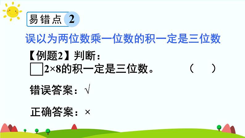 人教版数学三年级上册《多位数乘一位数——单元知识归纳与易错警示》课件第8页