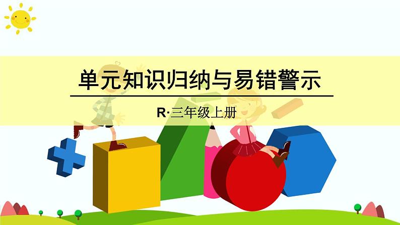 人教版数学三年级上册《万以内的加法和减法——单元知识归纳与易错警示》课件第1页