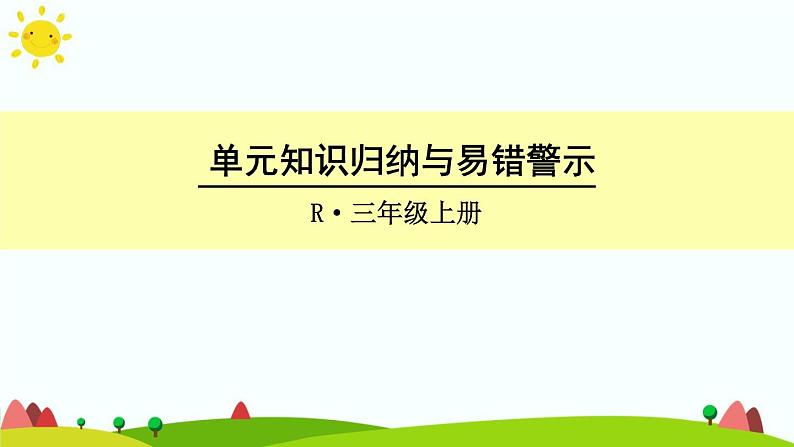 人教版数学三年级上册《万以内的加法和减法（二）——单元知识归纳与易错警示》课件第1页