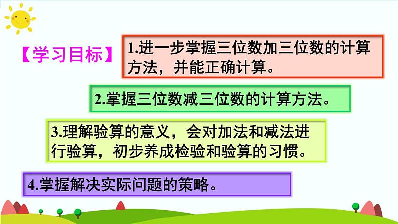 人教版数学三年级上册《万以内的加法和减法（二）——单元知识归纳与易错警示》课件第2页