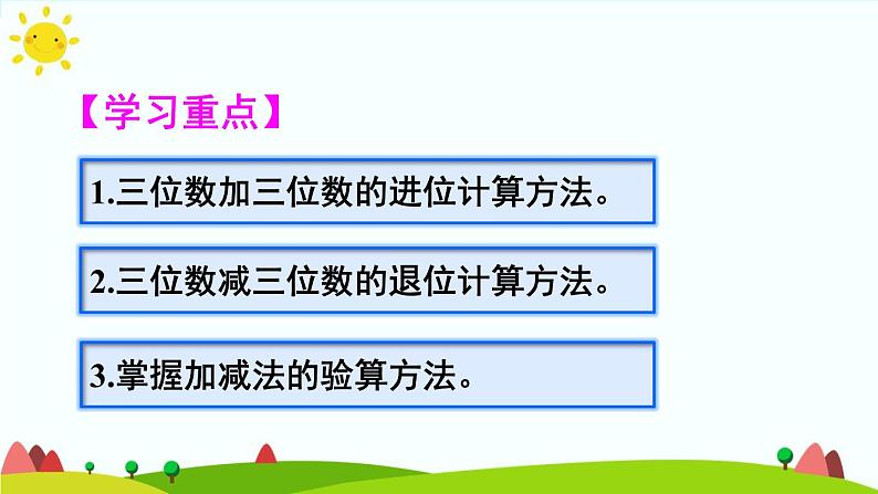 人教版数学三年级上册《万以内的加法和减法（二）——单元知识归纳与易错警示》课件第3页