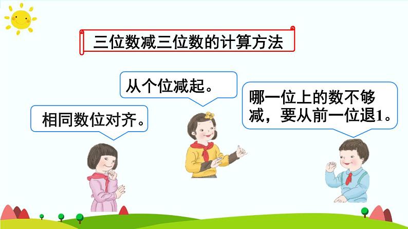 人教版数学三年级上册《万以内的加法和减法（二）——单元知识归纳与易错警示》课件第5页