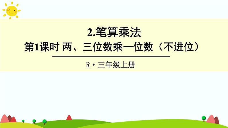 人教版数学三年级上册《多位数乘一位数——两、三位数乘一位数（不进位）》课件PPT第1页