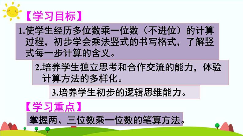 人教版数学三年级上册《多位数乘一位数——两、三位数乘一位数（不进位）》课件PPT第2页