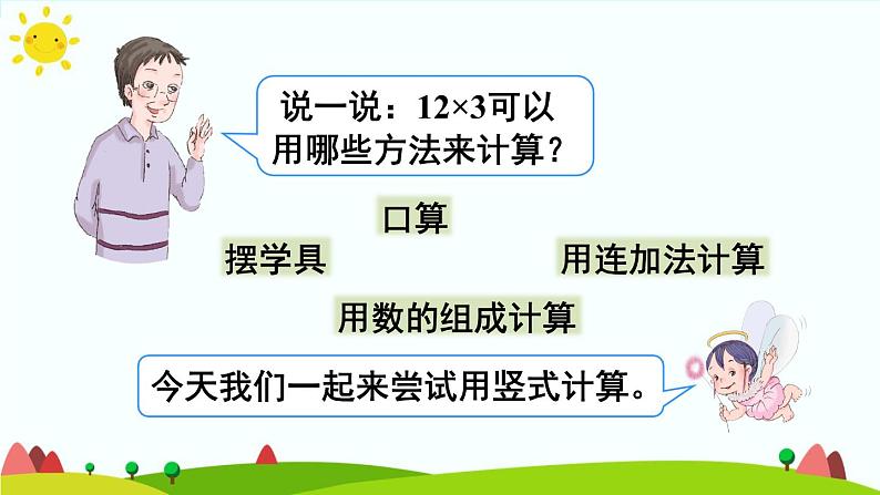 人教版数学三年级上册《多位数乘一位数——两、三位数乘一位数（不进位）》课件PPT第4页