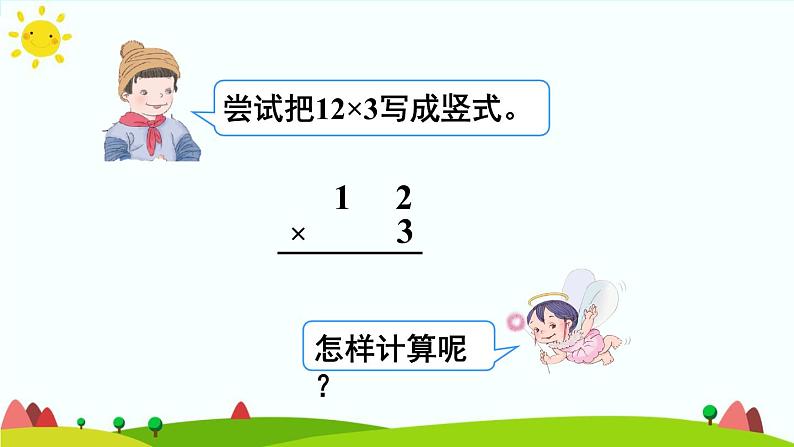 人教版数学三年级上册《多位数乘一位数——两、三位数乘一位数（不进位）》课件PPT第6页