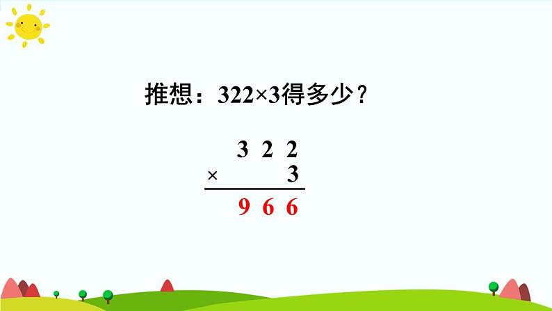 人教版数学三年级上册《多位数乘一位数——两、三位数乘一位数（不进位）》课件PPT第8页