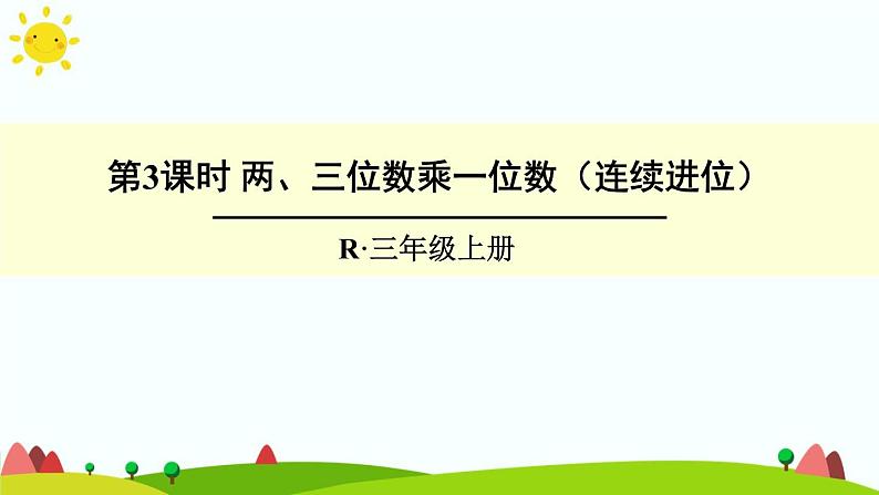 人教版数学三年级上册《多位数乘一位数——两、三位数乘一位数（连续进位）》课件第1页