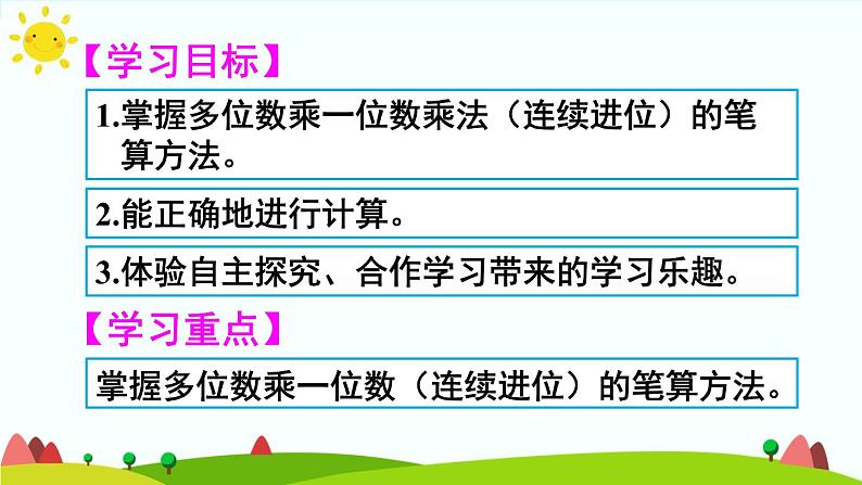 人教版数学三年级上册《多位数乘一位数——两、三位数乘一位数（连续进位）》课件第2页