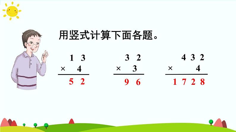 人教版数学三年级上册《多位数乘一位数——两、三位数乘一位数（连续进位）》课件第4页