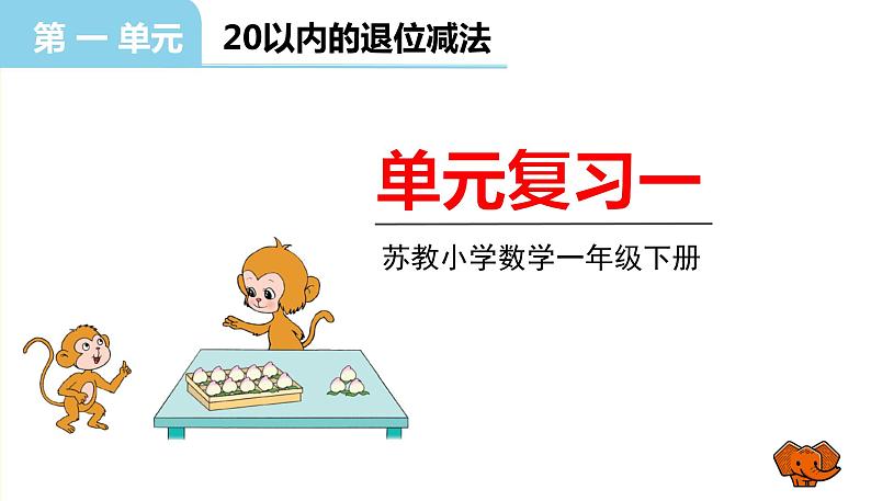 苏教版一年级下册数学第一单元——单元复习一课件PPT第1页