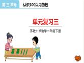 苏教版一年级下册数学第三单元——单元复习三课件PPT