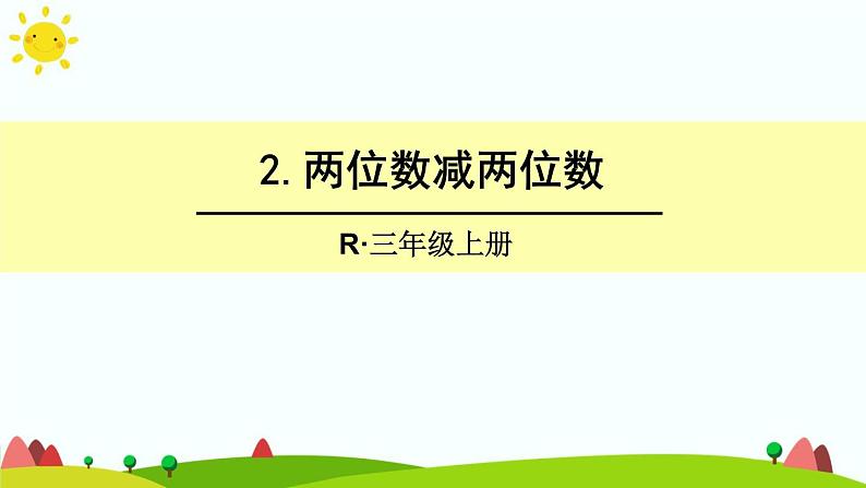 人教版数学三年级上册《万以内的加法和减法——两位数减两位数》课件第1页