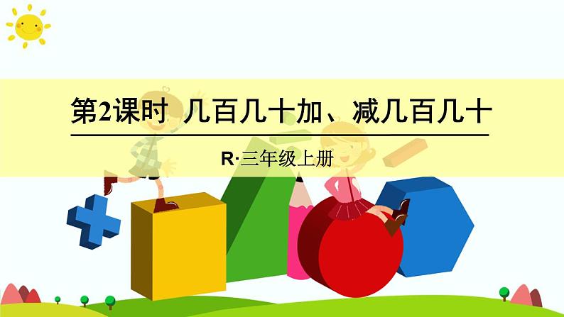 人教版数学三年级上册《万以内的加法和减法——几百几十加、减几百几十》课件第1页