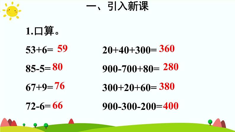 人教版数学三年级上册《万以内的加法和减法——几百几十加、减几百几十》课件第3页