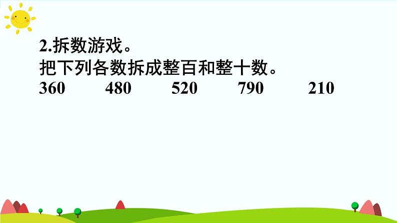 人教版数学三年级上册《万以内的加法和减法——几百几十加、减几百几十》课件第4页