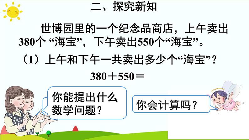 人教版数学三年级上册《万以内的加法和减法——几百几十加、减几百几十》课件第7页