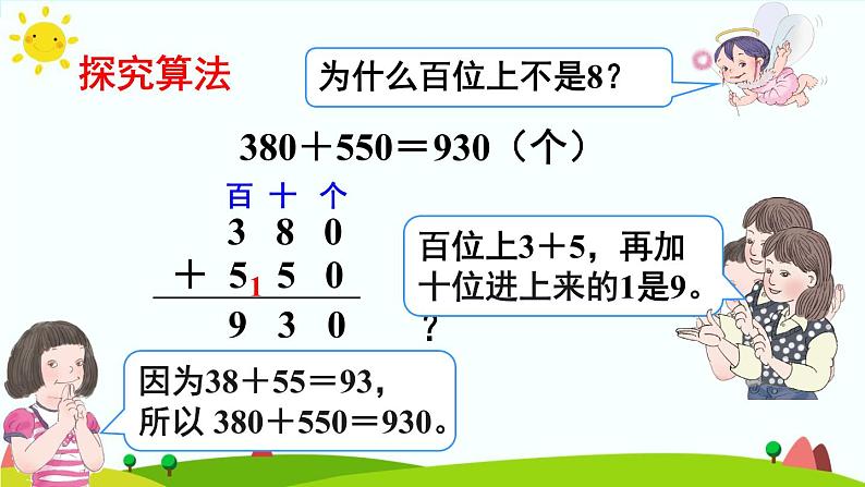 人教版数学三年级上册《万以内的加法和减法——几百几十加、减几百几十》课件第8页