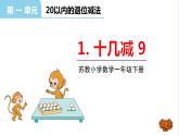 苏教版一年级下册数学第一单元——第1课时十几减9【教学课件+习题课件】