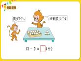 苏教版一年级下册数学第一单元——第1课时十几减9【教学课件+习题课件】