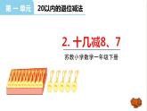 苏教版一年级下册数学第一单元——第2课时十几减8、7【教学课件+习题课件】