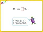 苏教版一年级下册数学第一单元——第2课时十几减8、7【教学课件+习题课件】