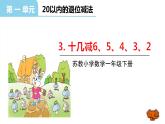 苏教版一年级下册数学第一单元——第3课时十几减6、5、4、3、2【教学课件+习题课件】
