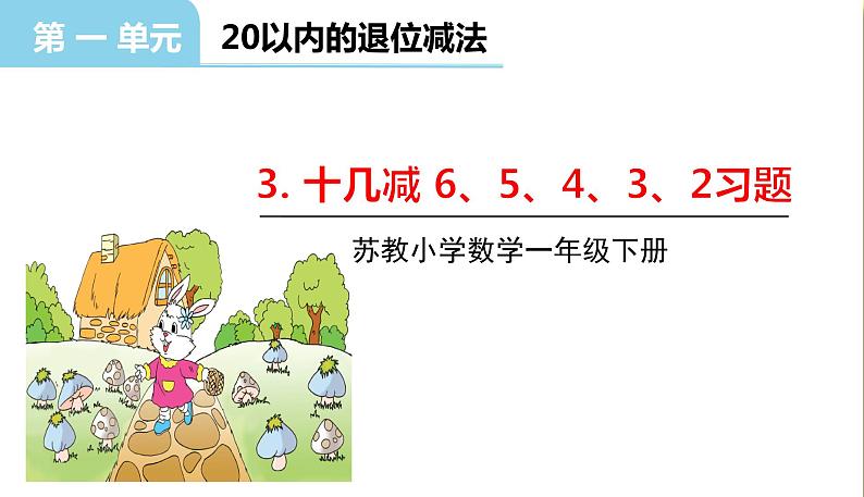 第3课时十几减6、5、4、3、2习题第1页