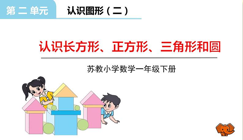 苏教版一年级下册数学第二单元——第1课时认识长方形、正方形、三角形和圆【教学课件+习题课件】01