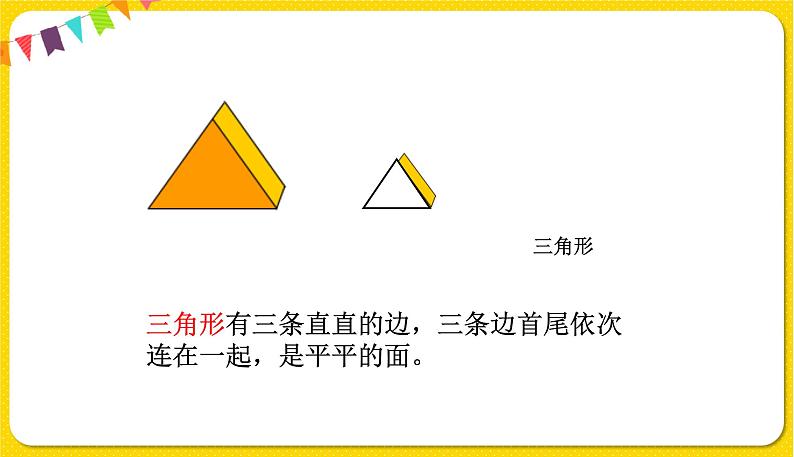 苏教版一年级下册数学第二单元——第1课时认识长方形、正方形、三角形和圆【教学课件+习题课件】07