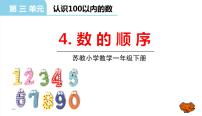 小学数学苏教版一年级下册三 认识100以内的数教学ppt课件