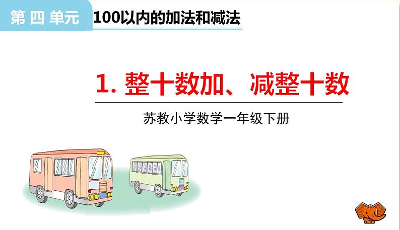 苏教版一年级下册数学第四单元——第1课时整十数加、减整十数【教学课件+习题课件】01