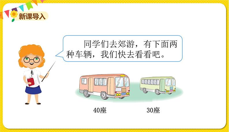 苏教版一年级下册数学第四单元——第1课时整十数加、减整十数【教学课件+习题课件】02